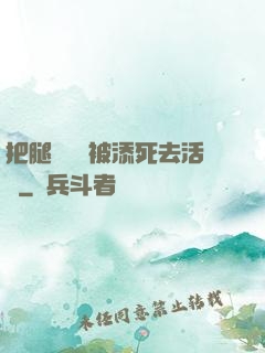 把腿張開開被添死去活來