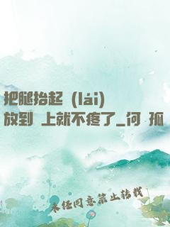 把腿抬起來(lái)放到墻上就不疼了
