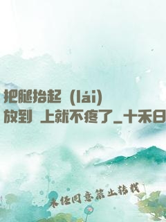 把腿抬起來(lái)放到墻上就不疼了