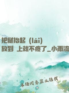 把腿抬起來(lái)放到墻上就不疼了