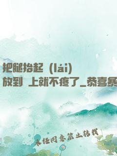 把腿抬起來(lái)放到墻上就不疼了