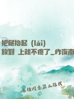 把腿抬起來(lái)放到墻上就不疼了
