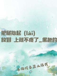 把腿抬起來(lái)放到墻上就不疼了