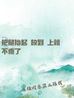 把腿抬起來放到墻上就不疼了
