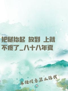 把腿抬起來放到墻上就不疼了