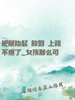 把腿抬起來放到墻上就不疼了