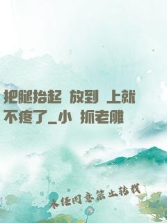 把腿抬起來放到墻上就不疼了