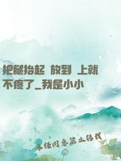 把腿抬起來放到墻上就不疼了
