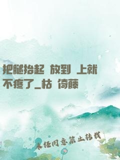 把腿抬起來放到墻上就不疼了