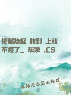 把腿抬起來放到墻上就不疼了