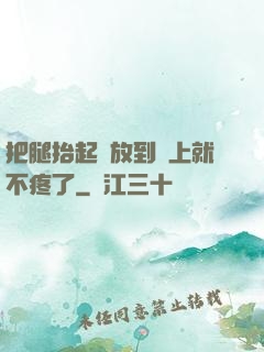 把腿抬起來放到墻上就不疼了
