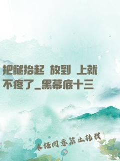 把腿抬起來放到墻上就不疼了