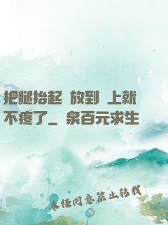 把腿抬起來放到墻上就不疼了