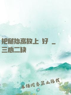 把腿抬高放上墻好嗎