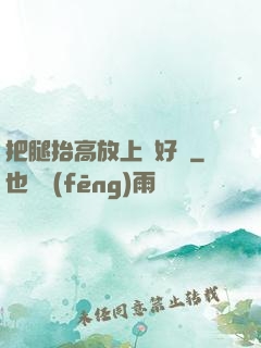 把腿抬高放上墻好嗎