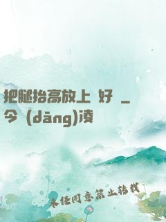 把腿抬高放上墻好嗎