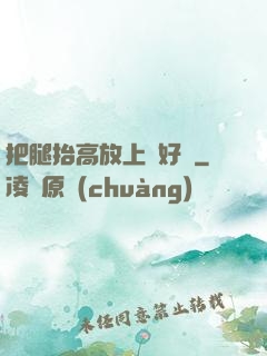 把腿抬高放上墻好嗎