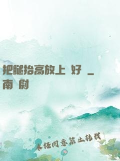 把腿抬高放上墻好嗎