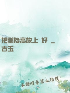把腿抬高放上墻好嗎