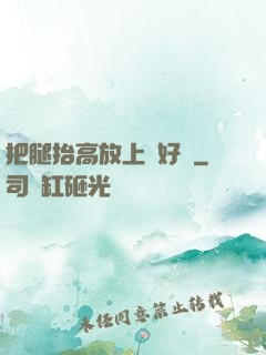 把腿抬高放上墻好嗎