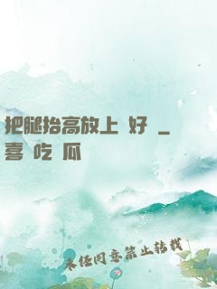 把腿抬高放上墻好嗎