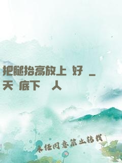 把腿抬高放上墻好嗎
