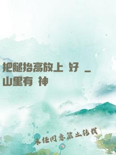 把腿抬高放上墻好嗎