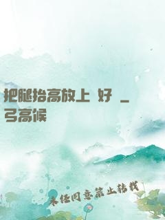 把腿抬高放上墻好嗎
