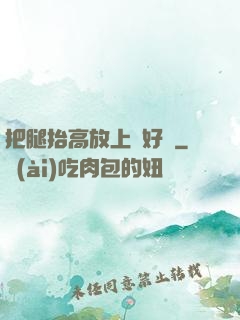 把腿抬高放上墻好嗎