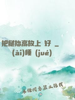 把腿抬高放上墻好嗎