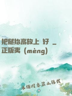 把腿抬高放上墻好嗎