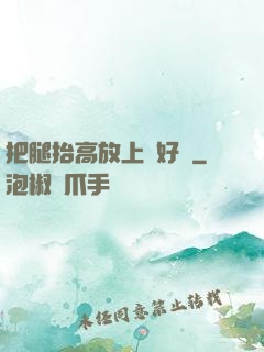 把腿抬高放上墻好嗎