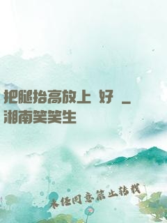 把腿抬高放上墻好嗎