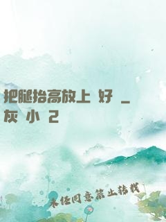 把腿抬高放上墻好嗎