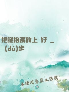 把腿抬高放上墻好嗎