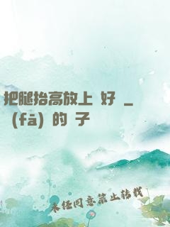 把腿抬高放上墻好嗎