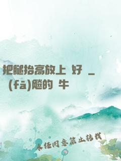 把腿抬高放上墻好嗎