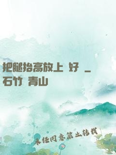 把腿抬高放上墻好嗎
