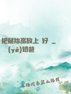把腿抬高放上墻好嗎