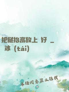 把腿抬高放上墻好嗎