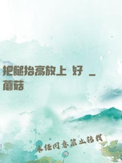 把腿抬高放上墻好嗎