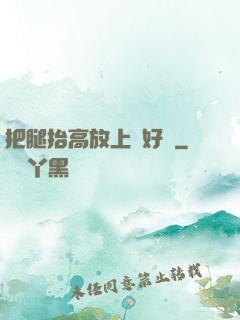 把腿抬高放上墻好嗎