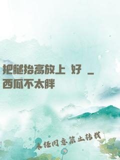 把腿抬高放上墻好嗎