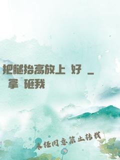 把腿抬高放上墻好嗎