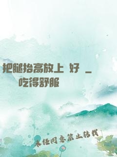 把腿抬高放上墻好嗎