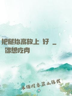把腿抬高放上墻好嗎