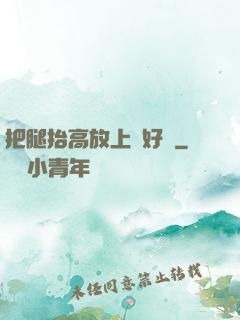 把腿抬高放上墻好嗎