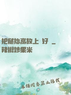 把腿抬高放上墻好嗎