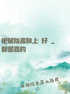 把腿抬高放上墻好嗎