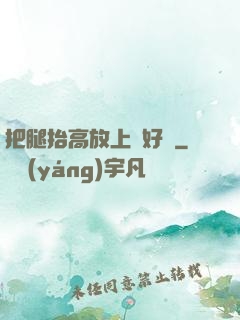 把腿抬高放上墻好嗎